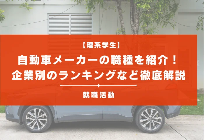自動車メーカーに就職したい理系学生必見！人気職種や企業別ランキングなど徹底解説